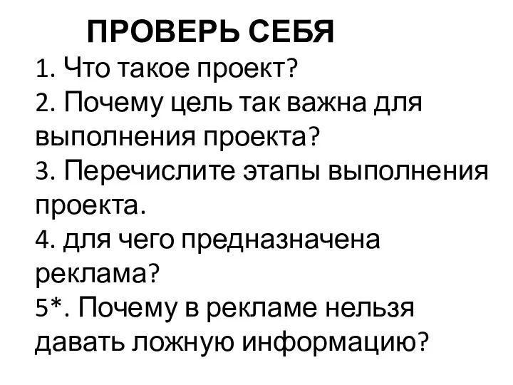 ПРОВЕРЬ СЕБЯ 1. Что такое проект? 2. Почему цель так важна