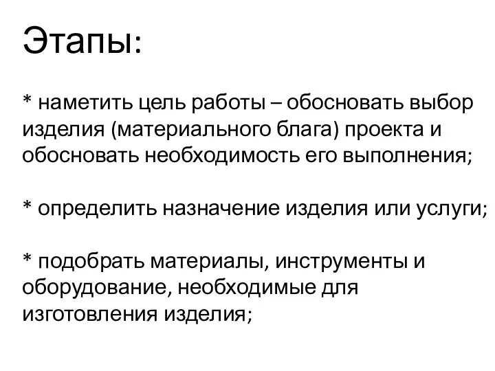 Этапы: * наметить цель работы – обосновать выбор изделия (материального блага)