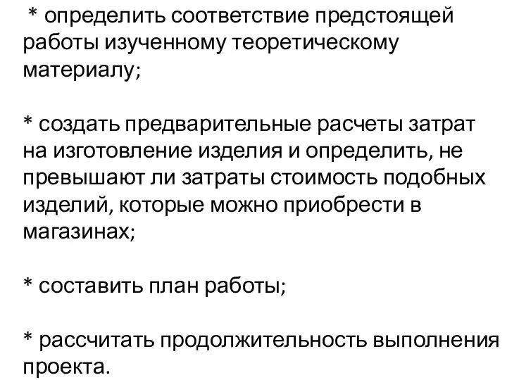 * определить соответствие предстоящей работы изученному теоретическому материалу; * создать предварительные