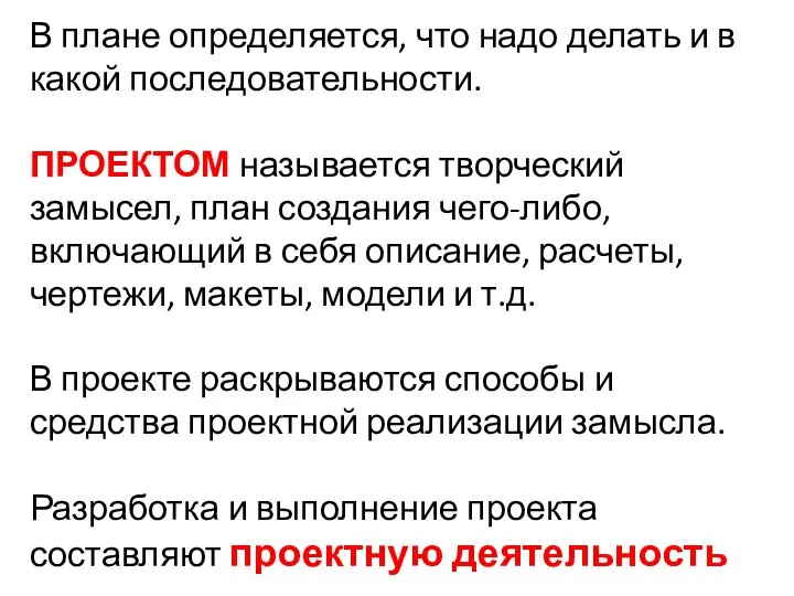 В плане определяется, что надо делать и в какой последовательности. ПРОЕКТОМ