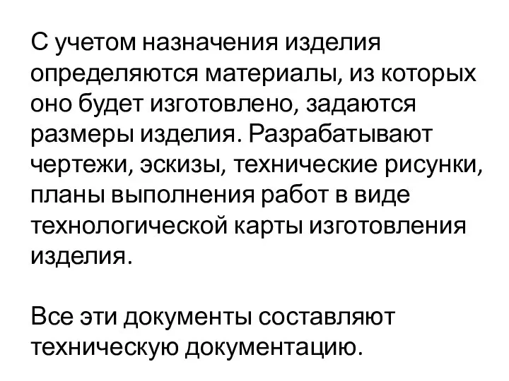 С учетом назначения изделия определяются материалы, из которых оно будет изготовлено,