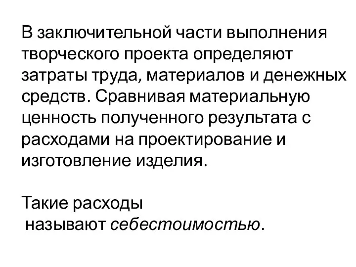 В заключительной части выполнения творческого проекта определяют затраты труда, материалов и