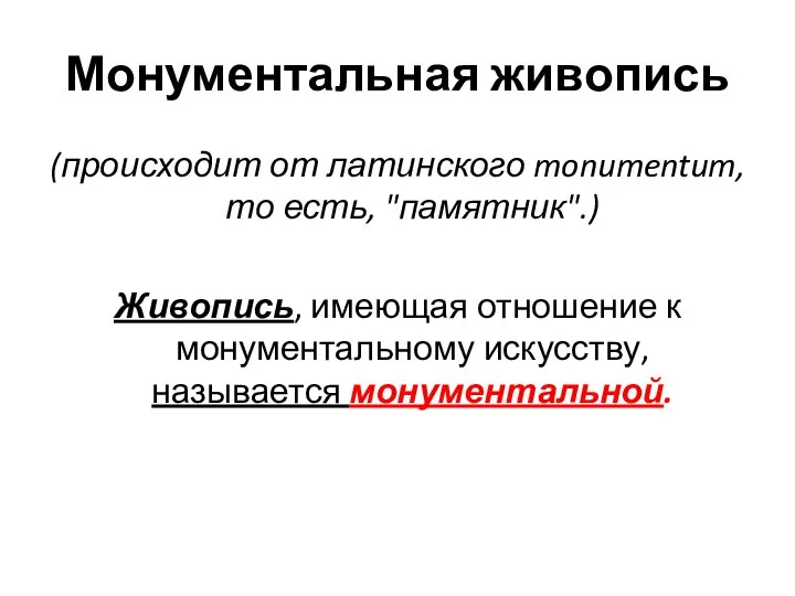 Монументальная живопись (происходит от латинского monumentum, то есть, "памятник".) Живопись, имеющая