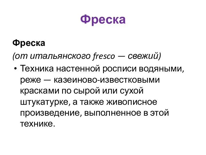 Фреска Фреска (от итальянского fresco — свежий) Техника настенной росписи водяными,