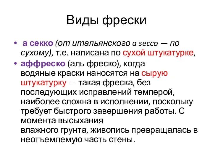 Виды фрески а секко (от итальянского a secco — по сухому),