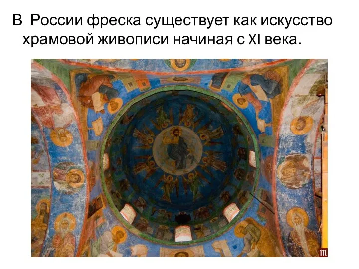 В России фреска существует как искусство храмовой живописи начиная с XI века.