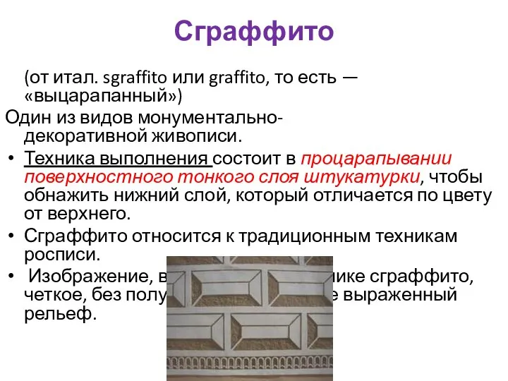 Сграффито (от итал. sgraffito или graffito, то есть — «выцарапанный») Один