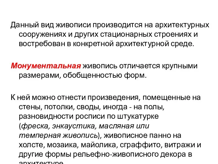 Данный вид живописи производится на архитектурных сооружениях и других стационарных строениях