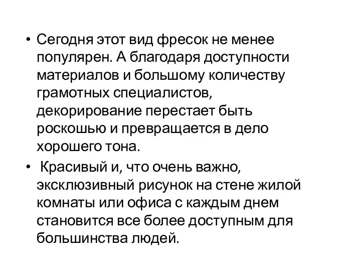 Сегодня этот вид фресок не менее популярен. А благодаря доступности материалов