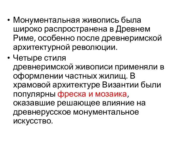 Монументальная живопись была широко распространена в Древнем Риме, особенно после древнеримской