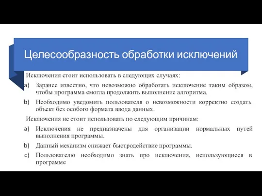 Целесообразность обработки исключений Исключения стоит использовать в следующих случаях: Заранее известно,