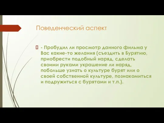 Поведенческий аспект - Пробудил ли просмотр данного фильма у Вас какие-то