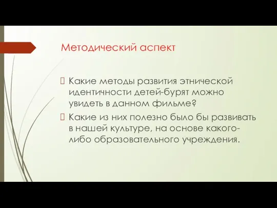 Методический аспект Какие методы развития этнической идентичности детей-бурят можно увидеть в