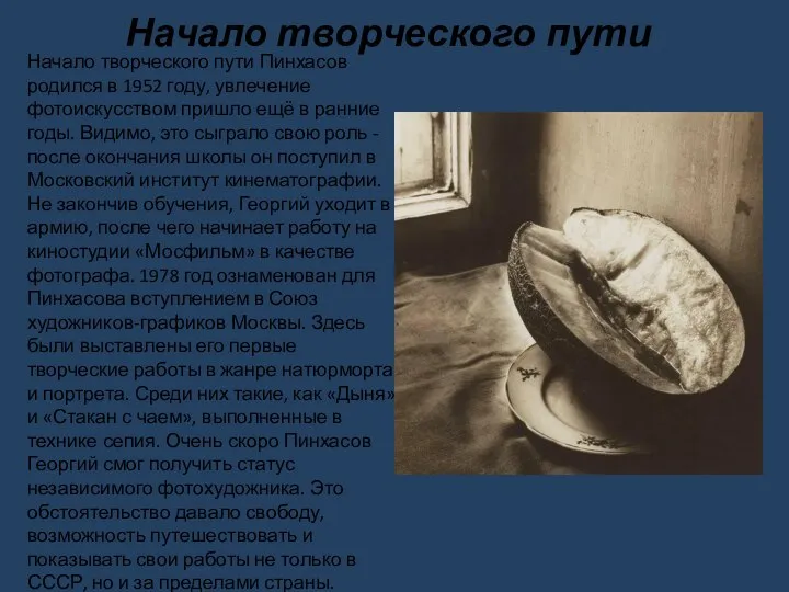 Начало творческого пути Начало творческого пути Пинхасов родился в 1952 году,