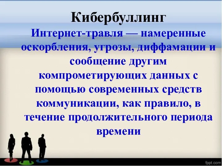 Кибербуллинг Интернет-травля — намеренные оскорбления, угрозы, диффамации и сообщение другим компрометирующих