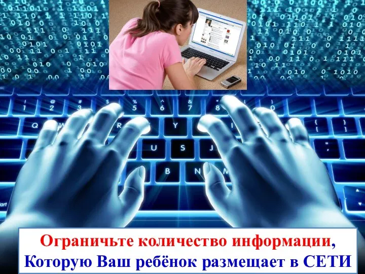 Ограничьте количество информации, Которую Ваш ребёнок размещает в СЕТИ