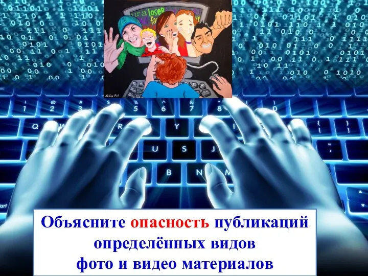 Объясните опасность публикаций определённых видов фото и видео материалов