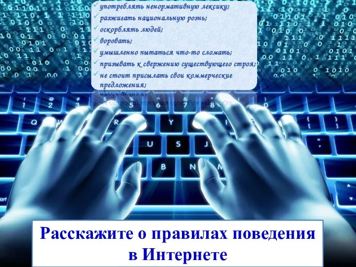 Расскажите о правилах поведения в Интернете