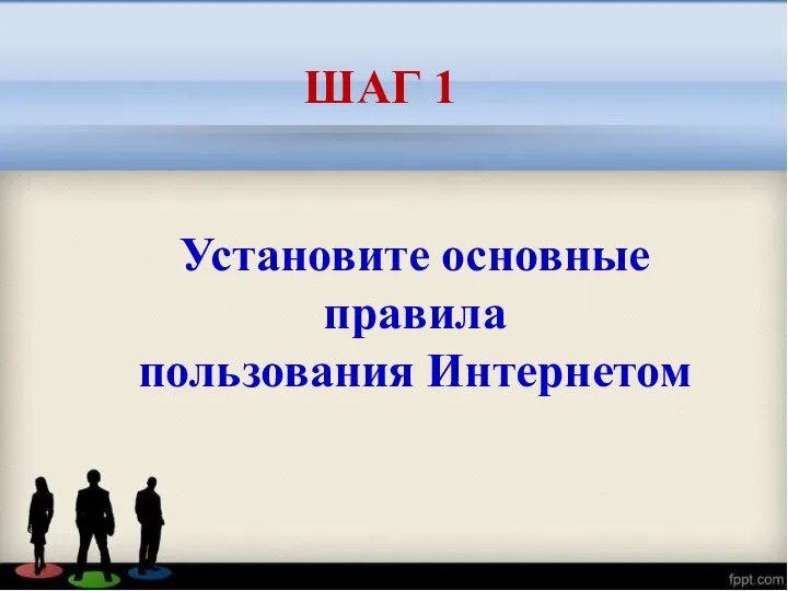 Установите основные правила пользования Интернетом ШАГ 1