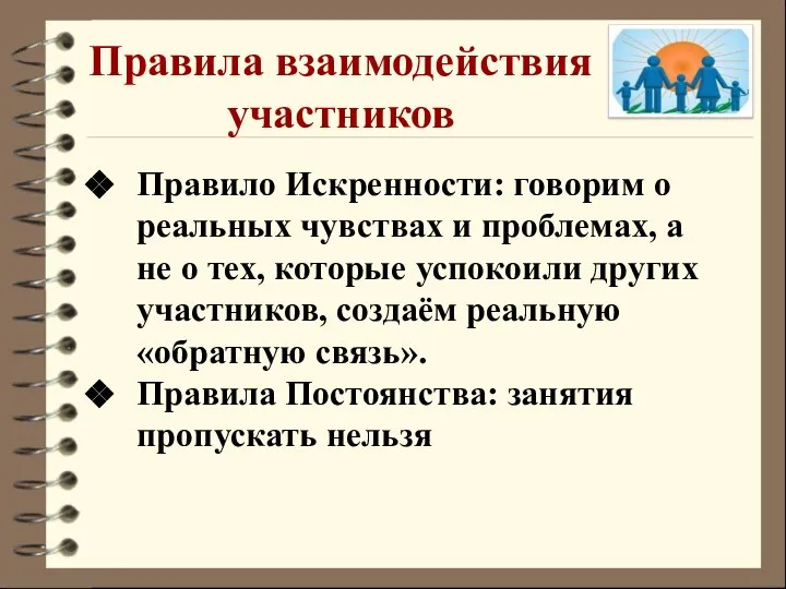 Правила взаимодействия участников Правило Искренности: говорим о реальных чувствах и проблемах,