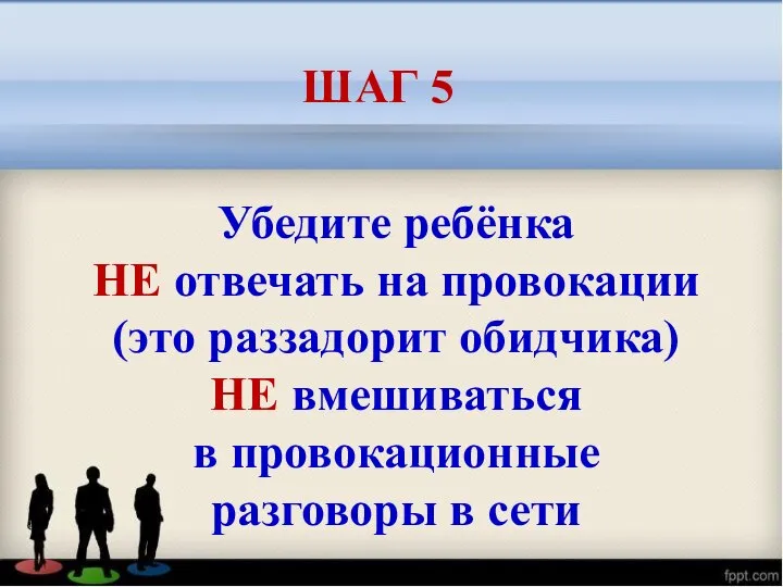 Убедите ребёнка НЕ отвечать на провокации (это раззадорит обидчика) НЕ вмешиваться