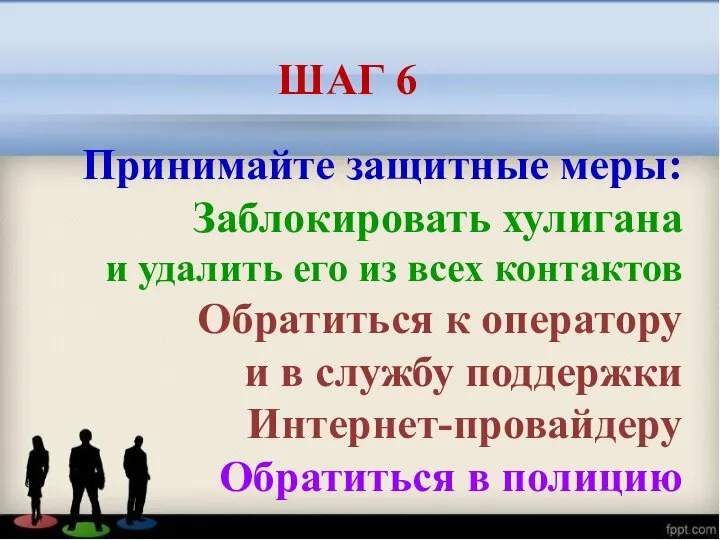 Принимайте защитные меры: Заблокировать хулигана и удалить его из всех контактов