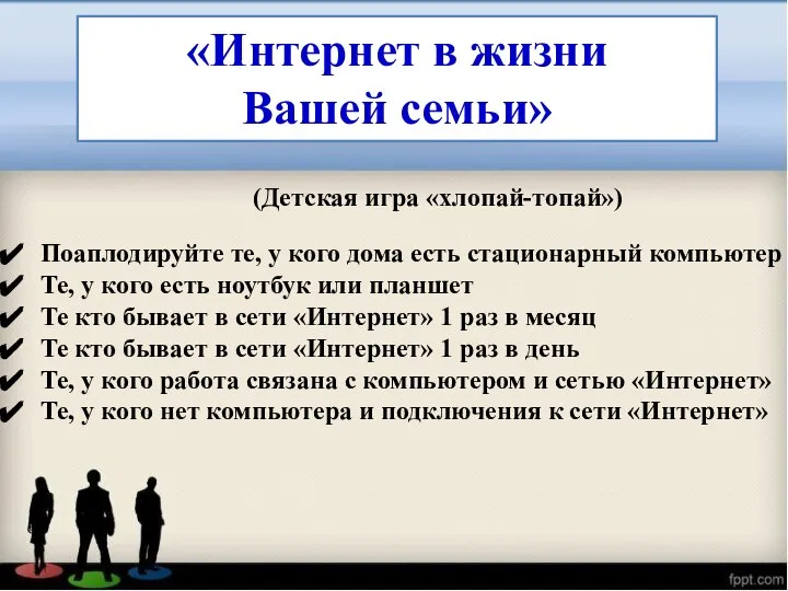 «Интернет в жизни Вашей семьи» (Детская игра «хлопай-топай») Поаплодируйте те, у