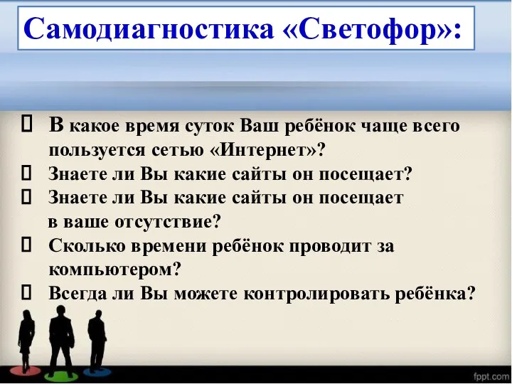 Самодиагностика «Светофор»: В какое время суток Ваш ребёнок чаще всего пользуется