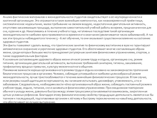 Анализ фактических материалов о жизнедеятельности студентов свидетельствует о её неупорядоченности и