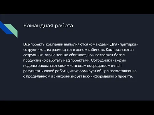 Командная работа Все проекты компании выполняются командами. Для «притирки» сотрудников, их