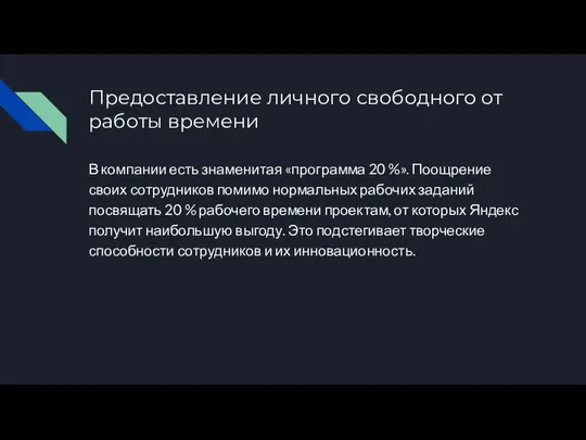 Предоставление личного свободного от работы времени В компании есть знаменитая «программа