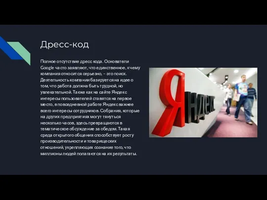 Дресс-код Полное отсутствие дресс кода. Основатели Google часто заявляют, что единственное,