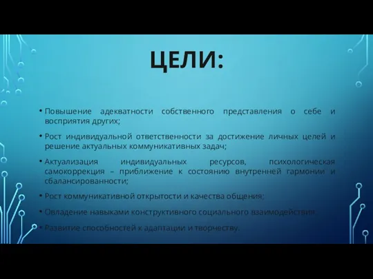 ЦЕЛИ: Повышение адекватности собственного представления о себе и восприятия других; Рост