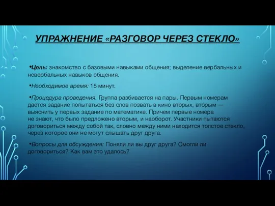 УПРАЖНЕНИЕ «РАЗГОВОР ЧЕРЕЗ СТЕКЛО» Цель: знакомство с базовыми навыками общения; выделение