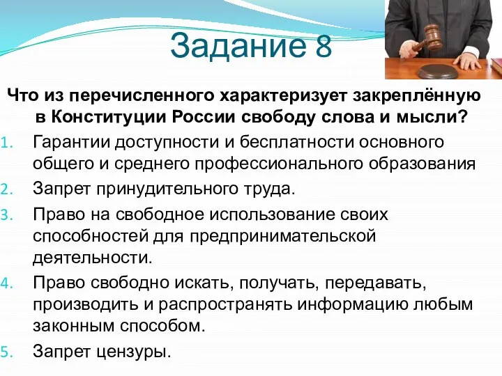 Задание 8 Что из перечисленного характеризует закреплённую в Конституции России свободу