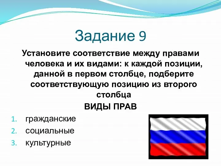 Задание 9 Установите соответствие между правами человека и их видами: к