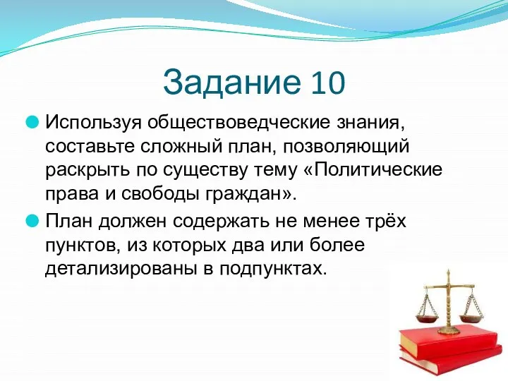 Задание 10 Используя обществоведческие знания, составьте сложный план, позволяющий раскрыть по