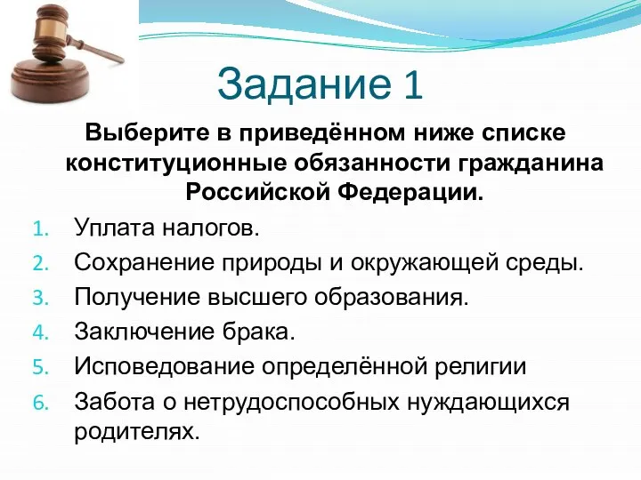 Задание 1 Выберите в приведённом ниже списке конституционные обязанности гражданина Российской