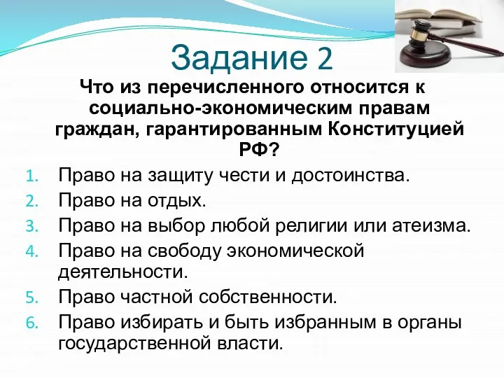 Задание 2 Что из перечисленного относится к социально-экономическим правам граждан, гарантированным