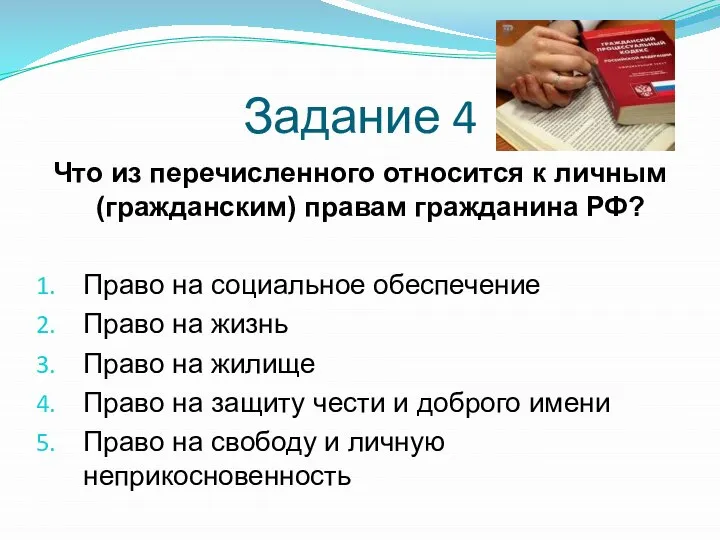 Задание 4 Что из перечисленного относится к личным (гражданским) правам гражданина