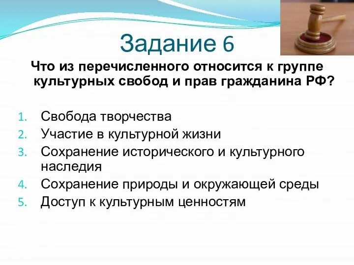 Задание 6 Что из перечисленного относится к группе культурных свобод и