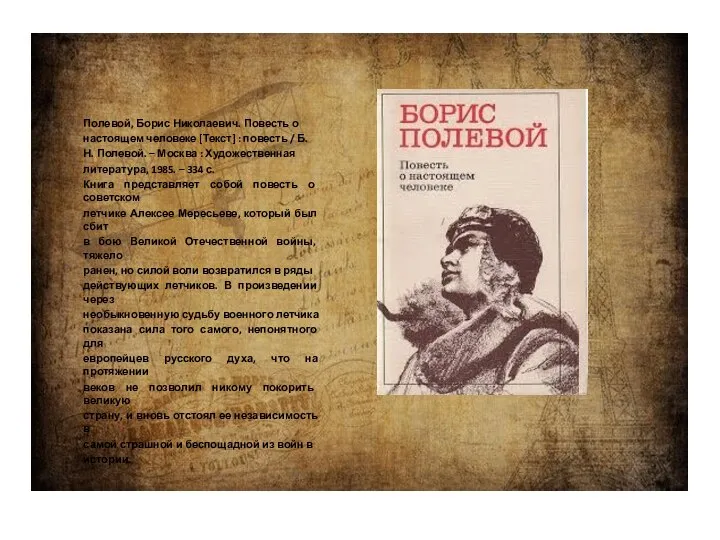 Полевой, Борис Николаевич. Повесть о настоящем человеке [Текст] : повесть /