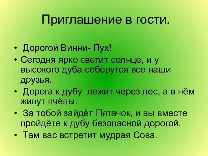 Приглашение в гости. Дорогой Винни- Пух! Сегодня ярко светит солнце, и