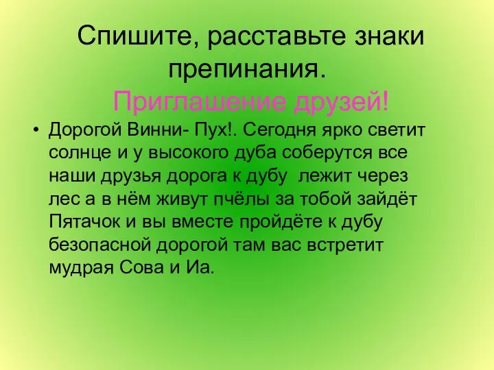 Спишите, расставьте знаки препинания. Приглашение друзей! Дорогой Винни- Пух!. Сегодня ярко