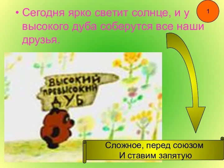 Сегодня ярко светит солнце, и у высокого дуба соберутся все наши