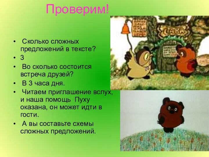 Проверим! Сколько сложных предложений в тексте? 3 Во сколько состоится встреча