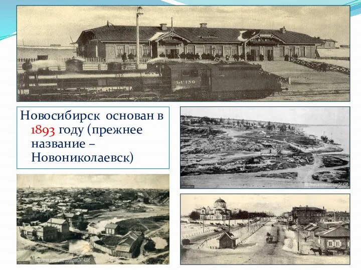 Новосибирск основан в 1893 году (прежнее название – Новониколаевск)