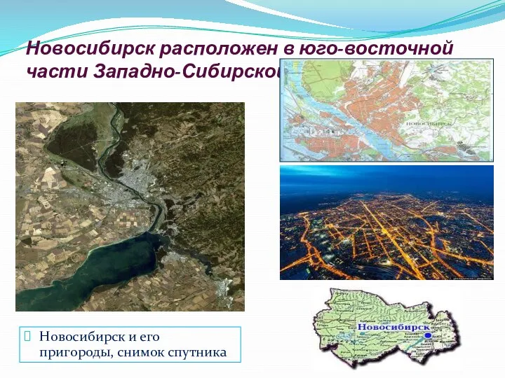 Новосибирск расположен в юго-восточной части Западно-Сибирской равнины Новосибирск и его пригороды, снимок спутника