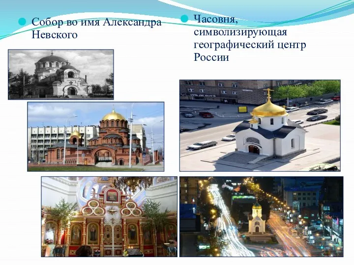 Собор во имя Александра Невского Часовня, символизирующая географический центр России