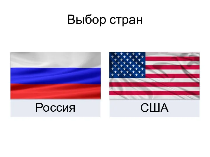 Выбор стран